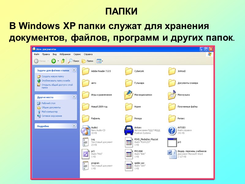 ПАПКИ В Windows XP папки служат для хранения документов, файлов, программ и других папок.